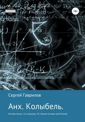 Сергей Гаврилов - Анх. Колыбель