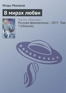 Игорь Минаков В мирах любви обложка книги