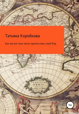 Татьяна Коробкова Как же все-таки легко принять весь свой Род обложка книги