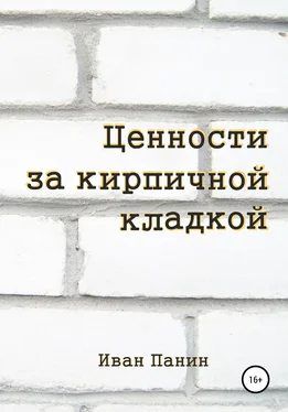 Иван Панин Ценности за кирпичной кладкой обложка книги