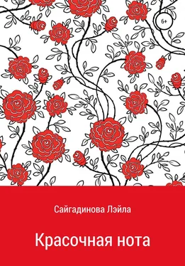 Лэйла Сайгадинова Красочная нота обложка книги