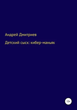 Андрей Дмитриев Детский сыск: кибер-маньяк обложка книги