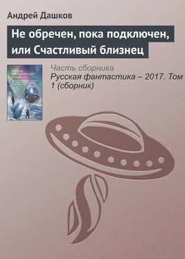 Андрей Дашков Не обречен, пока подключен, или Счастливый близнец обложка книги