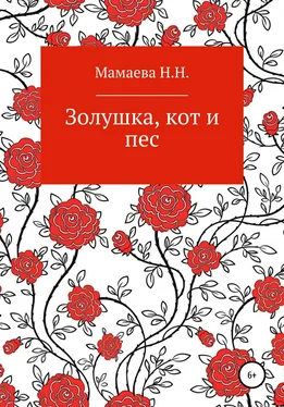 Наталия Мамаева Золушка, кот и пес обложка книги