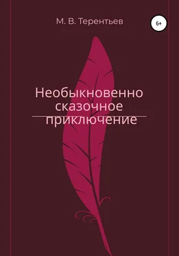 Максим Терентьев Необыкновенно сказочное приключение обложка книги