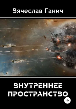 Вячеслав Ганич Внутреннее пространство обложка книги