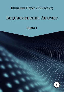 Юлианна Перес (Синтезис) Видоизменения Анхелес. Книга 1 обложка книги