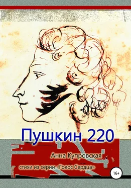 Анна Купровская Пушкин 220. Стихи из серии «Голос Сердца» обложка книги