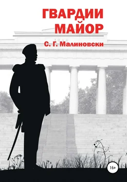 С.Г.Малиновски Гвардии майор обложка книги