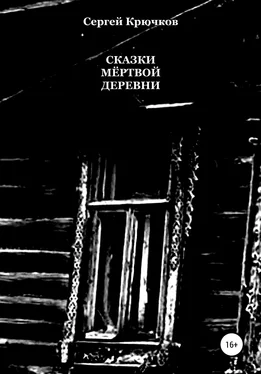 Сергей Крючков Сказки мёртвой деревни обложка книги