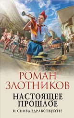 Роман Злотников - Настоящее прошлое. И снова здравствуйте!