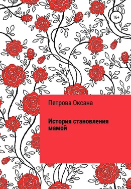 Оксана Петрова История становления мамой обложка книги