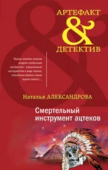Наталья Александрова - Смертельный инструмент ацтеков