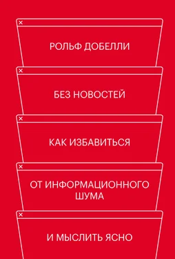 Рольф Добелли Без новостей. Как избавиться от информационного шума и мыслить ясно обложка книги