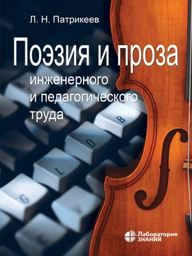 Лев Патрикеев Поэзия и проза инженерного и педагогического труда обложка книги