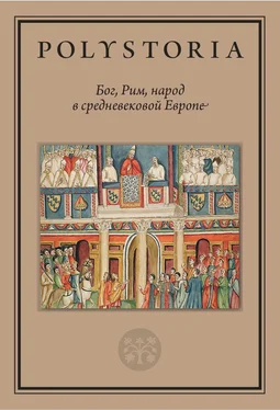 Array Коллектив авторов Бог, Рим, народ в средневековой Европе обложка книги