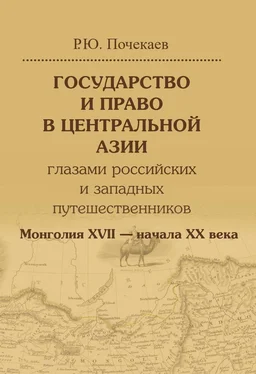 Роман Почекаев Государство и право в Центральной Азии глазами российских и западных путешественников. Монголия XVII – начала XX века обложка книги