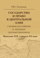 Роман Почекаев - Государство и право в Центральной Азии глазами российских и западных путешественников. Монголия XVII – начала XX века