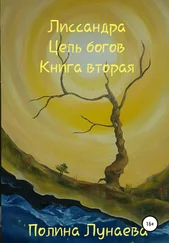 Полина Лунаева - Лиссандра. Цепь богов. Книга вторая