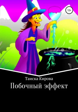 Таиска Кирова Побочный эффект обложка книги