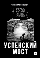 Алёна Моденская - Успенский мост