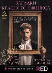 Татьяна Яшина - Загадки Красного сфинкса