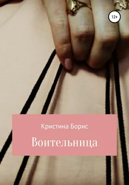 Кристина Борис Воительница обложка книги