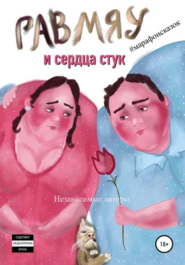 Ирина Крупина Гав-мяу и сердца стук обложка книги