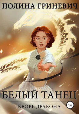 Полина Гриневич Белый танец обложка книги