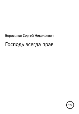 Сергей Борисенко Господь всегда прав обложка книги