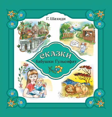 Гульсифат Шахиди Сказки бабушки Гульсифат обложка книги