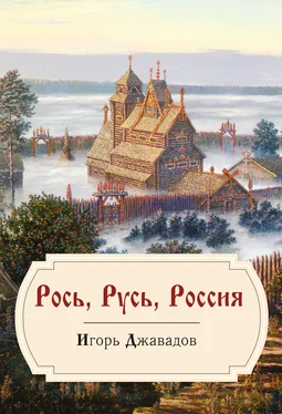 Игорь Джавадов Рось, Русь, Россия обложка книги