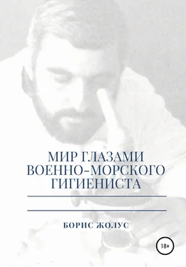 Борис Жолус Мир глазами военно-морского гигиениста обложка книги