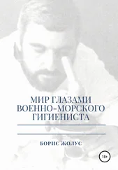 Борис Жолус - Мир глазами военно-морского гигиениста