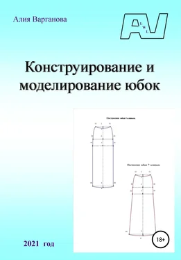 Алия Варганова Конструирование и моделирование юбок обложка книги