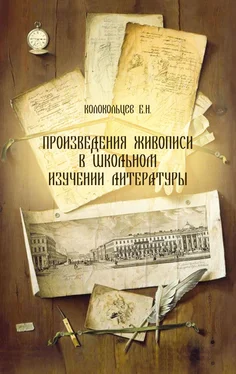 Евгений Колокольцев Произведения живописи в школьном изучении литературы обложка книги