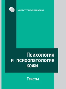 Array Коллектив авторов Психология и психопатология кожи. Тексты обложка книги