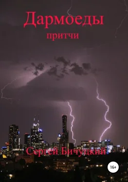 Сергей Бичуцкий Дармоеды обложка книги