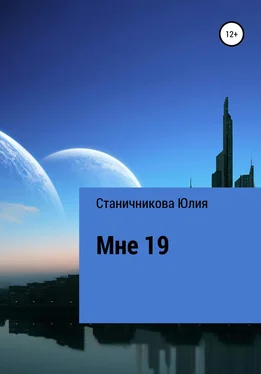 Юлия Станичникова Мне 19 обложка книги