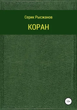 Религиозные тексты Коран обложка книги