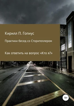 Кирилл Гопиус Практики бесед со Сторителлером обложка книги