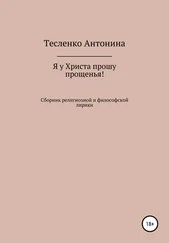 Антонина Тесленко - Я у Христа прошу прощенья