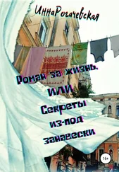 Инна Рогачевская - Роман за жизнь, или Секреты из-под занавески
