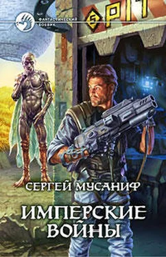 Сергей Мусаниф Имперские войны обложка книги