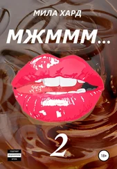 Мила Хард - Мжммм… 2