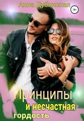 Анна Дубинская - Принципы и несчастная гордость