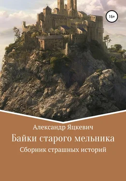 Александр Яцкевич Байки старого мельника обложка книги