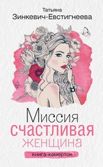 Татьяна Зинкевич-Евстигнеева - Миссия - Счастливая женщина. Книга-камертон