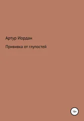 Артур Иордан - Прививка от глупостей
