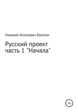 Николай Бологан Русский проект. Часть 1. «Начала» обложка книги